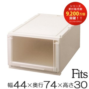 Ｆｉｔｓ フィッツユニットケース（Ｌ）4430 （ 幅44×奥行74×高さ30cm フィッツ 収納 押し入れ 収納ケース プラスチック 衣装ケース 日