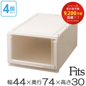 4個セット Ｆｉｔｓ フィッツユニットケース（Ｌ）4430 （ 幅44×奥行74×高さ30cm フィッツ 収納 押し入れ 収納ケース プラスチック 衣