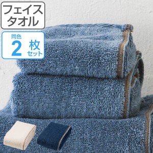 フェイスタオル Denim style デニムスタイル 34×80cm 2枚セット （ タオル デニム ジーンズタオル セット デニム調 デニム風 ジーンズ 