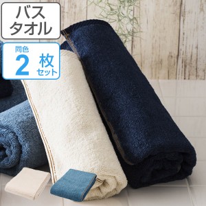 バスタオル Denim style デニムスタイル 60×120cm 2枚セット （ タオル デニム ジーンズタオル セット デニム調 デニム風 ジーンズ イン