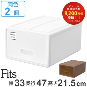 収納ケース Fits フィッツケース S 同色2個セット （ 送料無料 MONO ホワイト ブラウン 引き出し 収納ボックス 衣装ケース フィッツ 収納