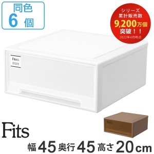 収納ケース Fits フィッツケース ワイド 同色6個セット （ 送料無料 MONO ホワイト ブラウン 引き出し 収納ボックス 衣装ケース フィッツ