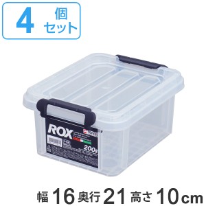 収納ボックス 幅16×奥行21×高さ10cm ロックス 200S フタ付き プラスチック 4個セット （ 収納ケース 頑丈 収納 ボックス ケース クリア