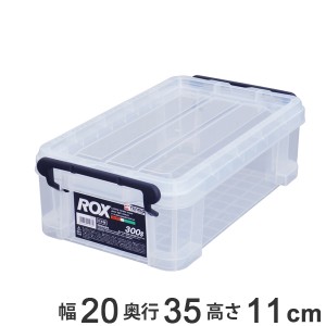 収納ボックス 幅20×奥行35×高さ11cm ロックス 300S フタ付き プラスチック （ 収納ケース 頑丈 収納 ボックス ケース クリア ふた付き 