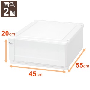 収納ケース Fits 幅45×奥行55×高さ20cm ホワイト フィッツ フィッツユニット ケース 4520 引き出し プラスチック 同色2個セット （ 収