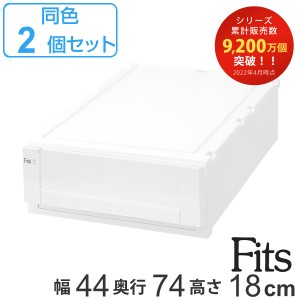 収納ケース Fits 幅44×奥行74×高さ18cm ホワイト フィッツ フィッツユニット ケース L 4418 引き出し プラスチック 同色2個セット （ 