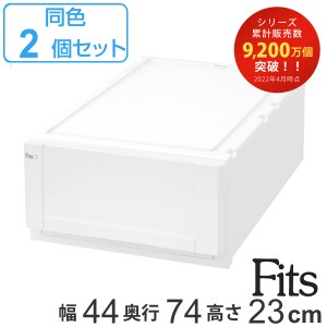 収納ケース Fits 幅44×奥行74×高さ23cm ホワイト フィッツ フィッツユニット ケース L 4423 引き出し プラスチック 同色2個セット （ 