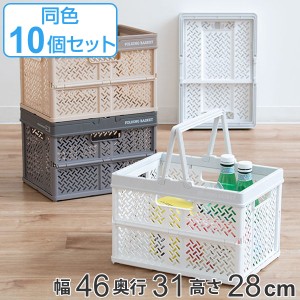 収納ボックス 幅46×奥行31×高さ28cm 折りたたみ カゴ バスケット L 10個セット （ プラスチック 収納ケース コンテナ コンパクト 収納 