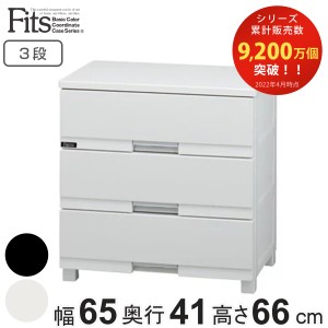 チェスト フィッツプラス プレミアム 3段 幅65×奥行41×高さ66cm FP6503 （ Fits プラスチック 引き出し ローチェスト タンス 衣装ケー