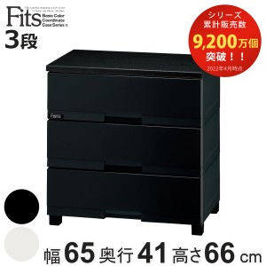 チェスト フィッツプラス プレミアム 3段 幅65×奥行41×高さ66cm FP6503 （ Fits プラスチック 引き出し ローチェスト タンス 衣装ケー