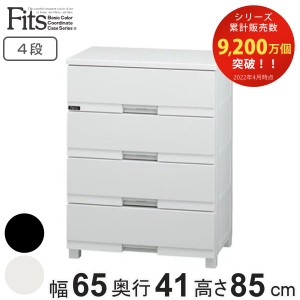 チェスト フィッツプラス プレミアム 4段 幅65×奥行41×高さ85cm FP6504 （ Fits プラスチック 引き出し サイドチェスト タンス 衣装ケ