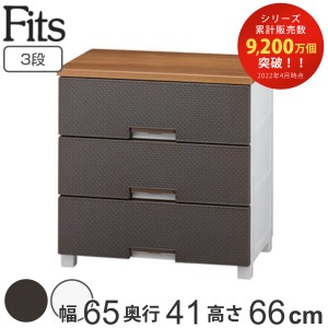 チェスト フィッツプラス メッシュ 3段 幅65×奥行41×高さ66cm FM6503 （ Fits プラスチック 引き出し 日本製 完成品 ローチェスト タン