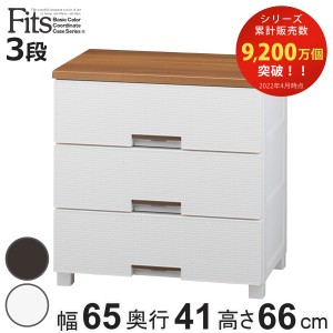 チェスト フィッツプラス メッシュ 3段 幅65×奥行41×高さ66cm FM6503 （ Fits プラスチック 引き出し 日本製 完成品 ローチェスト タン