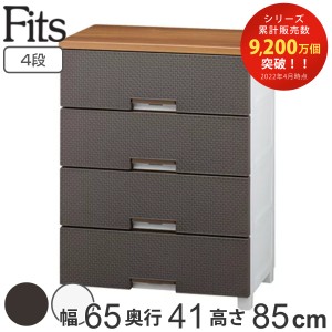 チェスト フィッツプラス メッシュ 4段 幅65×奥行41×高さ85cm FM6504 （ Fits プラスチック 引き出し 日本製 完成品 サイドチェスト タ