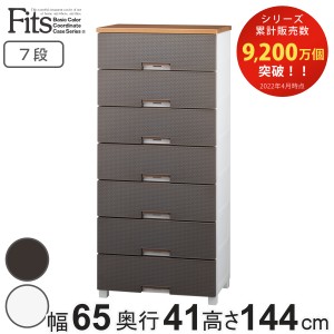 チェスト フィッツプラス メッシュ 7段 幅65×奥行41×高さ144cm FM6507 （ Fits プラスチック 引き出し 日本製 ハイチェスト タンス 衣