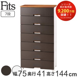 チェスト フィッツプラス メッシュ 7段 幅75×奥行41×高さ144cm FM7507 （ Fits ワイド プラスチック 引き出し 日本製 ハイチェスト タ