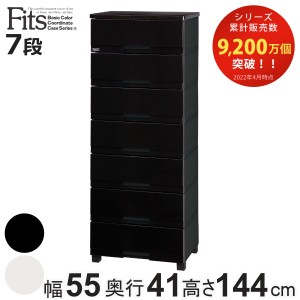 チェスト フィッツプラス プレミアム 7段 幅55×奥行41×高さ144cm FP5507 （ Fits プラスチック 引き出し ハイチェスト 日本製 衣装ケー