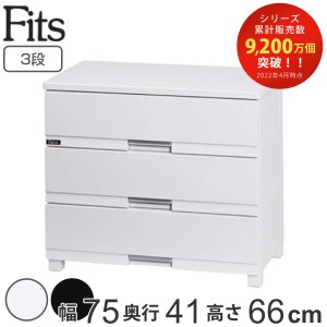 チェスト フィッツプラス プレミアム 3段 幅75×奥行41×高さ66cm FP7503 （ Fits プラスチック 引き出し 日本製 完成品 ローチェスト タ