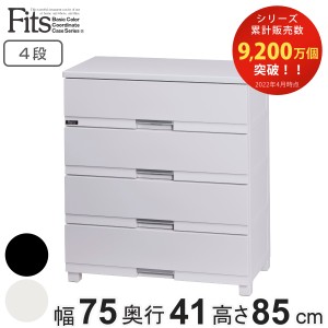 チェスト フィッツプラス プレミアム 4段 幅75×奥行41×高さ85cm FP7504 （ Fits プラスチック 引き出し 日本製 完成品 サイドチェスト 