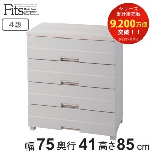 チェスト 4段 フィッツプラスイージー FE7504 幅75cm 完成品 日本製 （ タンス 箪笥 リビング収納 衣類収納 プラスチック 国産 カプチー