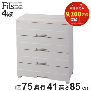 チェスト 4段 フィッツプラスイージー FE7504 幅75cm 完成品 日本製 （ タンス 箪笥 リビング収納 衣類収納 プラスチック 国産 カプチー