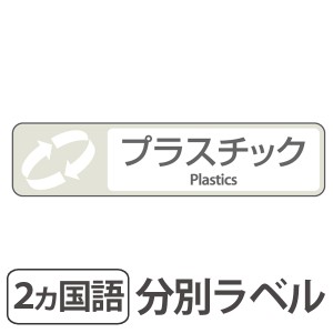 分別ラベル　E-07　白　フィルム　プラスチック （ 分別シール ゴミ箱 ごみ箱 ダストボックス用 ステッカー 日本語 英語 屋外 屋内 リサ