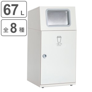 屋外用ゴミ箱 業務用ダストボックス 67L オフホワイト色 ニートST フラップ付 （ 法人限定 ゴミ箱 屋外用 屋外 分別ゴミ箱 分別 業務用 