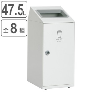 屋内用ゴミ箱 業務用ダストボックス 47.5L オフホワイト色 ニートSLF （ 法人限定 屋内用 分別ゴミ箱 分別 業務用 ゴミ箱 ごみ箱 分別ご