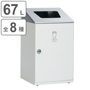 屋内用ゴミ箱 業務用ダストボックス ステン 67L オフホワイト色 ニートSTFステン （ 法人限定 屋内用 分別ゴミ箱 分別 業務用 ゴミ箱 ご