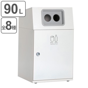 【法人限定】 屋外用ゴミ箱 業務用ダストボックス 90L オフホワイト色 ニートLG （ ゴミ箱 屋外用 屋外 分別ゴミ箱 分別 業務用 外 ダス