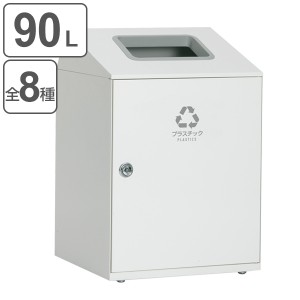 【法人限定】 屋内用ゴミ箱 業務用ダストボックス 90L オフホワイト色 ニートLGF （ 屋内用 分別ゴミ箱 分別 業務用 ゴミ箱 ごみ箱 分別