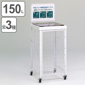 【法人限定】 業務用 資源ゴミ 回収ボックス 150L 回収バスケットＳ （ 分別回収ボックス 分別 ペットボトル 牛乳パック 食品トレー 回収