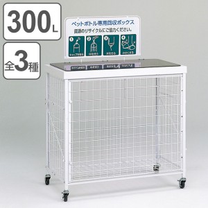 【法人限定】 業務用 資源ゴミ 回収ボックス 300L 回収バスケットＬ （ 分別回収ボックス 分別 ペットボトル 牛乳パック 食品トレー 回収