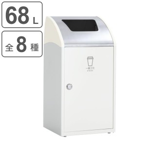 屋内用ゴミ箱 業務用ダストボックス 68L オフホワイト色 トリムSTFステン TrimSTFステン （ 法人限定 屋内用 分別ゴミ箱 分別 業務用 ゴ