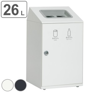 屋内用ゴミ箱 ダストボックス 2分別 26L×2 ニートSTF あきかん あきびん （ 法人限定 ゴミ箱 分別 ごみ箱 屋内用 屋内 業務用 ごみばこ 