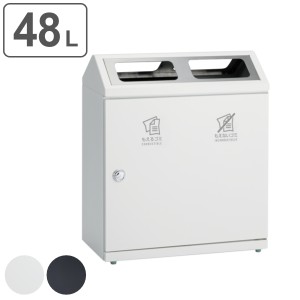 【法人限定】 屋内用ゴミ箱 ダストボックス 2分別 48L×2 SRダスティL もえるごみ もえないごみ （ ゴミ箱 分別 ごみ箱 屋内用 屋内 業務