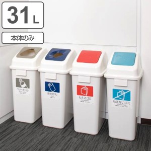 分別ゴミ箱 31L 本体のみ 屋内用 エコ分別カラーペールW35 （ ダストボックス 本体 業務用ゴミ箱 業務用 屋内 フタ別売 分別ごみ箱 分別 