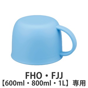 サーモス コップ 水筒 FHO FJJ 600ml 800ml 1L 専用 （ THERMOS 真空断熱2ウェイボトル用 対応 パーツ 部品 のみ 専用パーツ 専用部品 水