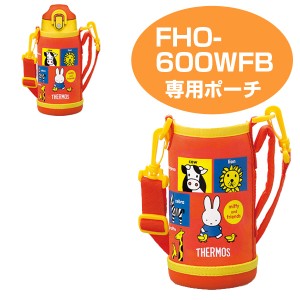 ハンディポーチ（ストラップ付）　水筒　部品　サーモス(thermos)　FHO-600WFB　専用　ミッフィー （ すいとう パーツ 水筒カバー ポーチ