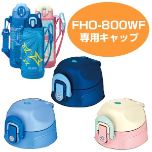 キャップユニット（パッキンセット付）　水筒　部品　サーモス(thermos)　FHO-800WF　専用 （ すいとう パーツ 飲み口 ） 