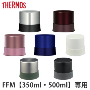 コップ　水筒　部品　サーモス(thermos)　FFM用　350・500対応 （ パーツ すいとう ） 