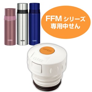 中栓　水筒　部品　サーモス(thermos)　FFM用　350・500対応 （ パーツ すいとう 中せん ） 