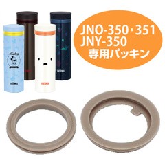 パッキンセット　水筒　部品　サーモス(thermos)　JNO-350・JNO-351・JNO-351B・JNY-350用 （ パーツ すいとう ） 