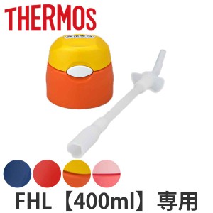 キャップユニット FHL-400 水筒 サーモス Thermos ストローキャップユニット パッキン付 ( キャップ ストローセット 部品 パーツ FHL 飲