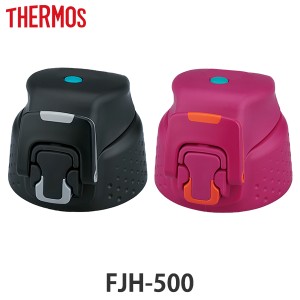 サーモス キャップユニット FJH-500 専用 thermos 水筒 部品 パッキンセット付 （ 蓋 パーツ 飲み口 キャップ ユニット 替え 買い替え フ