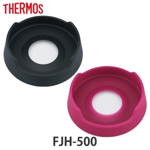 サーモス 底カバー FJH-500 専用 水筒 部品 thermos  サーモス 水筒（ パーツ カバー 底カバー 替え 買い替え THERMOS シリコンカバー ス