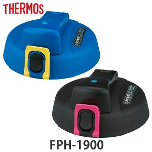 サーモス キャップユニット FPH-1900 専用 水筒 部品 thermos パッキンセット付  サーモス 水筒（ 蓋 パーツ 飲み口 キャップ ユニット 