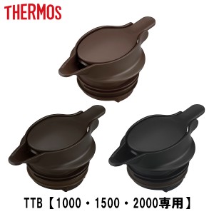 中せん TTB専用 サーモス Thermos 中栓 パッキンセット付 TTB （ 栓 本体別売り 別売りパーツ ）