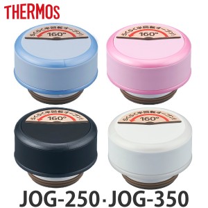 キャップユニット パッキン 水筒 サーモス Thermos JOG-250 JOG-350 専用 フタ パッキンセット付き 部品 （ 蓋 パーツ パッキン付き 中栓