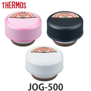 キャップユニット パッキン 水筒 サーモス Thermos JOG-500 専用 フタ パッキンセット付き 部品 （ 蓋 パーツ パッキン付き 中栓 専用パ